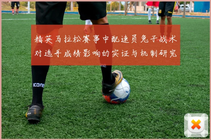 精英马拉松赛事中配速员兔子战术对选手成绩影响的实证与机制研究