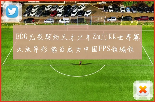EDG无畏契约天才少年ZmjjKK世界赛大放异彩 能否成为中国FPS领域领军旗帜