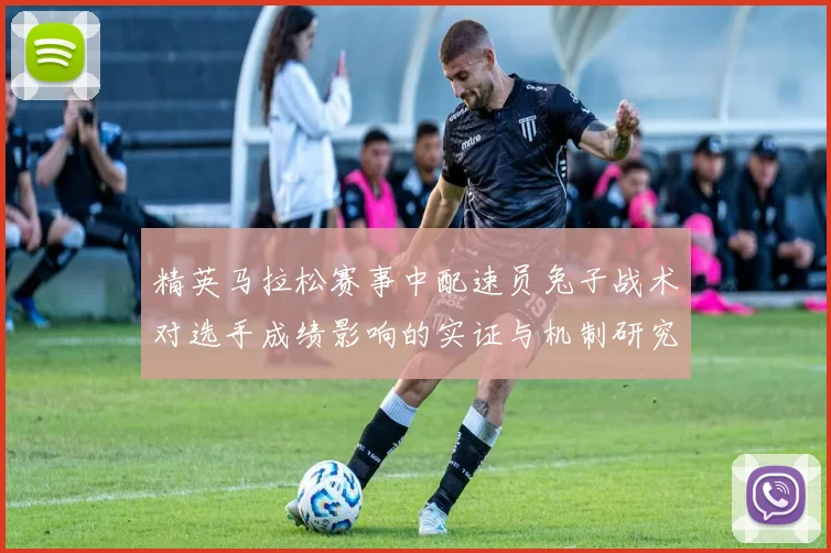 精英马拉松赛事中配速员兔子战术对选手成绩影响的实证与机制研究