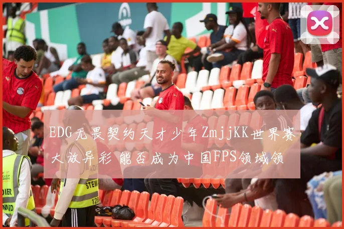 EDG无畏契约天才少年ZmjjKK世界赛大放异彩 能否成为中国FPS领域领军旗帜