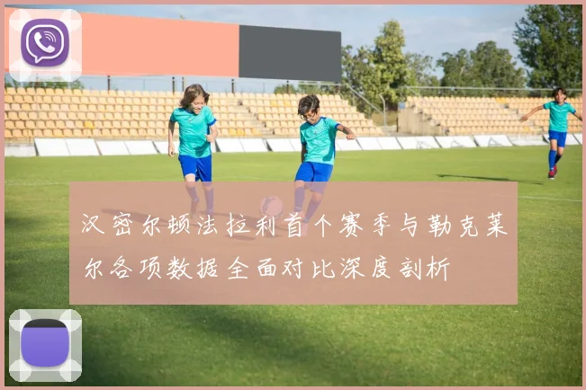汉密尔顿法拉利首个赛季与勒克莱尔各项数据全面对比深度剖析