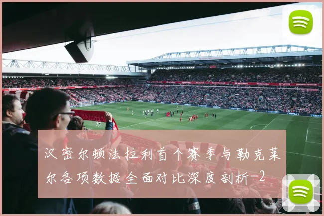 汉密尔顿法拉利首个赛季与勒克莱尔各项数据全面对比深度剖析