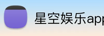 星空娱乐app官方客户端 logo